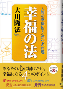 幸福の法