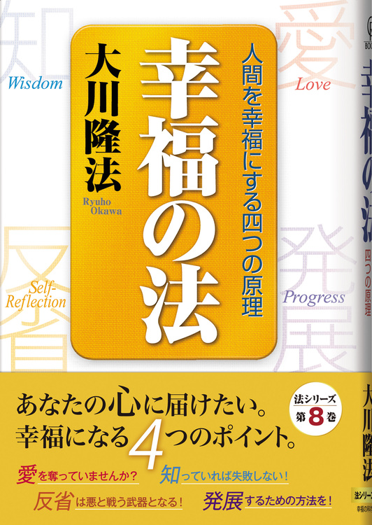 幸福の法