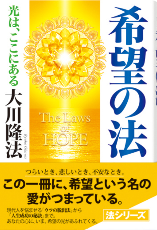 希望の法