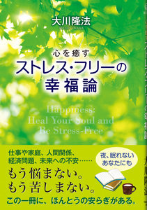 心を癒す　ストレス・フリーの幸福論