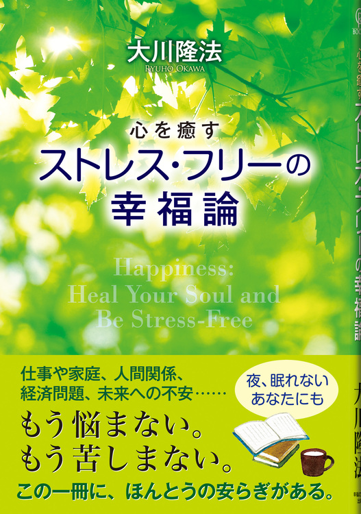 心を癒す　ストレス・フリーの幸福論