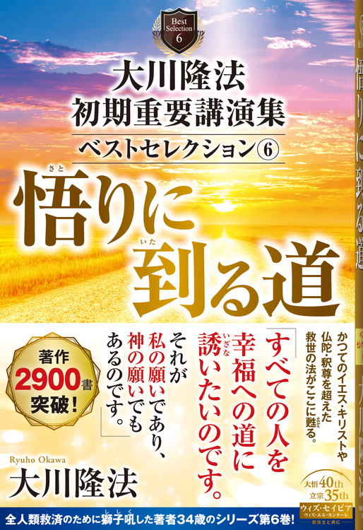 大川隆法　初期重要講演集　ベストセレクション(6)