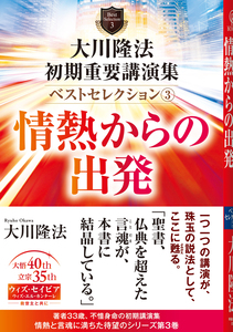 大川隆法　初期重要講演集　ベストセレクション(3)