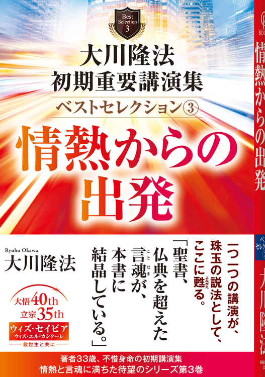 大川隆法　初期重要講演集　ベストセレクション(3)