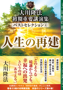 大川隆法　初期重要講演集　ベストセレクション(4)