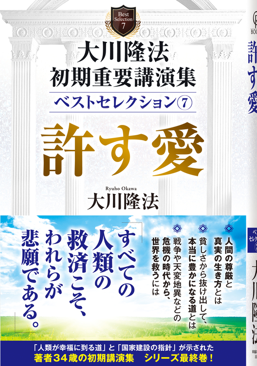 大川隆法　初期重要講演集　ベストセレクション(7)