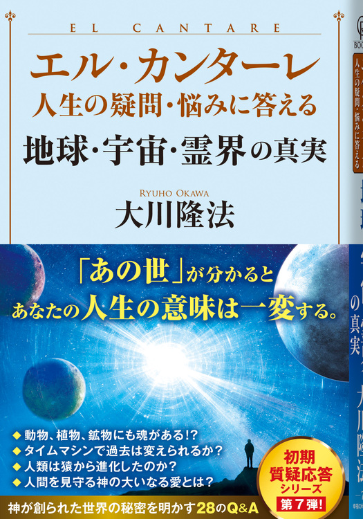 エル・カンターレ 人生の疑問・悩みに答える　地球・宇宙・霊界の真実