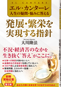 エル・カンターレ 人生の疑問・悩みに答える　発展・繁栄を実現する指針