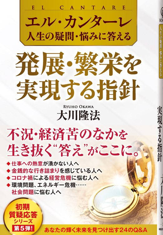 エル・カンターレ 人生の疑問・悩みに答える　発展・繁栄を実現する指針