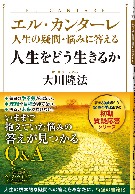 エル・カンターレ 人生の疑問・悩みに答える　人生をどう生きるか