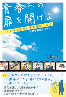 青春への扉を開けよ　三木孝浩監督の青春魔術に迫る