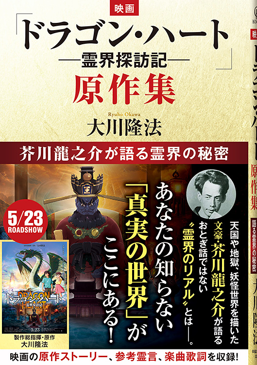 映画「ドラゴン・ハート―霊界探訪記―」原作集