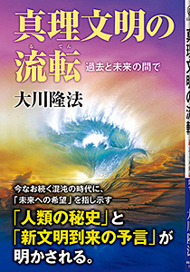 真理文明の流転 〔改訂新版〕
