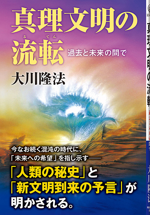 真理文明の流転 〔改訂新版〕