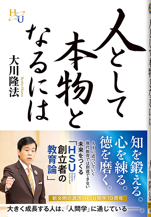 人として本物となるには