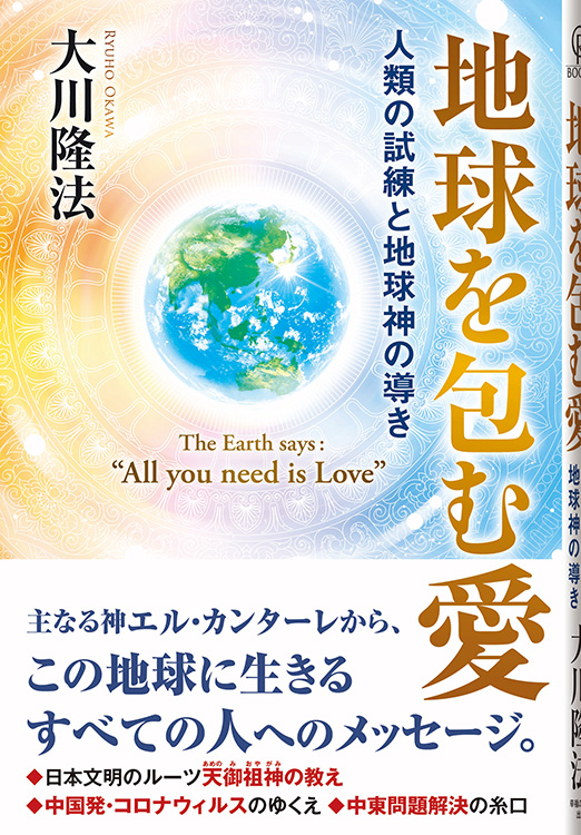 地球を包む愛