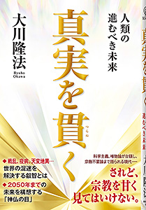 真実を貫く