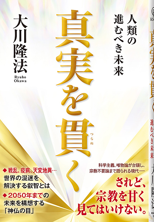 真実を貫く