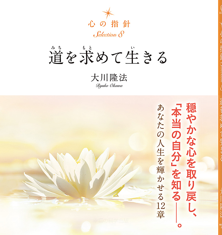 心の指針Selection 8 道を求めて生きる