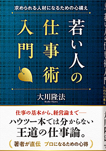 若い人の仕事術入門