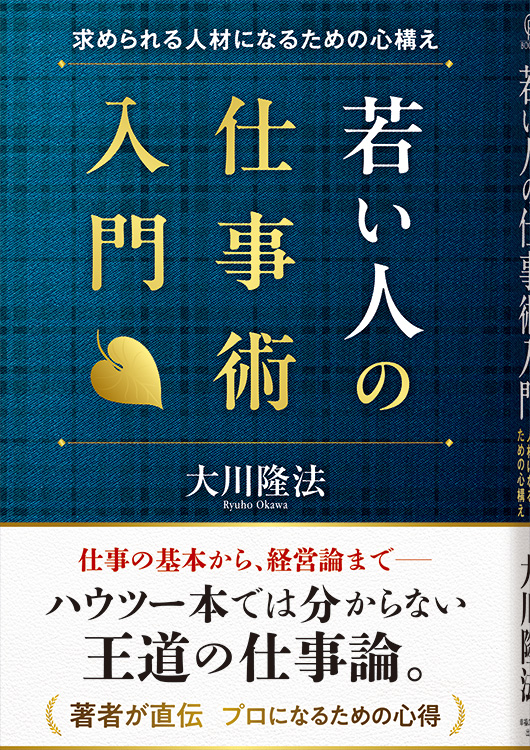 若い人の仕事術入門
