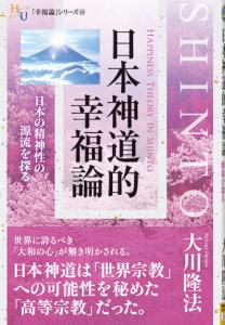 日本神道的幸福論