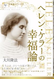 ヘレン・ケラーの幸福論