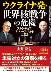 ウクライナ発・世界核戦争の危機