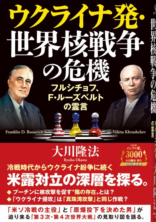 ウクライナ発・世界核戦争の危機