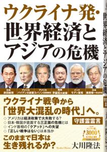 ウクライナ発・世界経済とアジアの危機