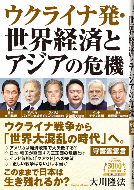 ウクライナ発・世界経済とアジアの危機