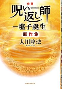 映画「呪い返し師―塩子誕生」原作集