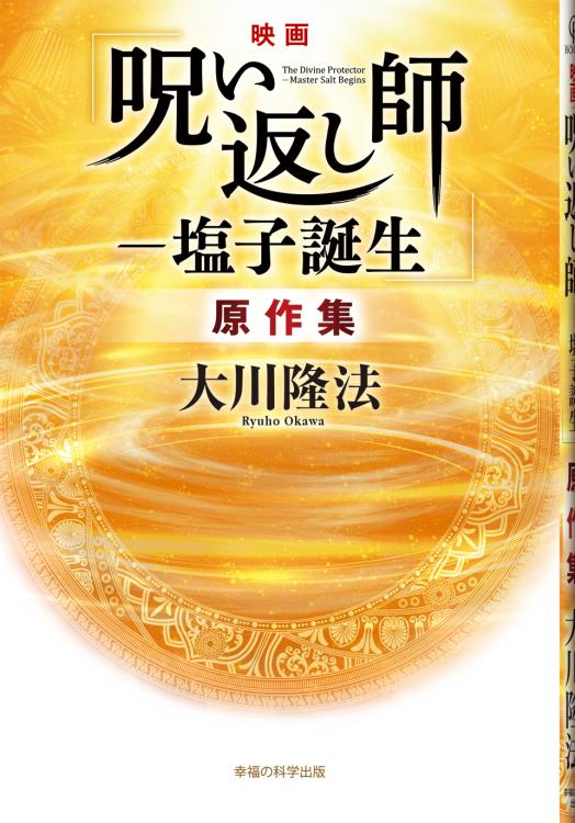 映画「呪い返し師―塩子誕生」原作集