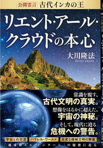 公開霊言　古代インカの王 リエント・アール・クラウドの本心