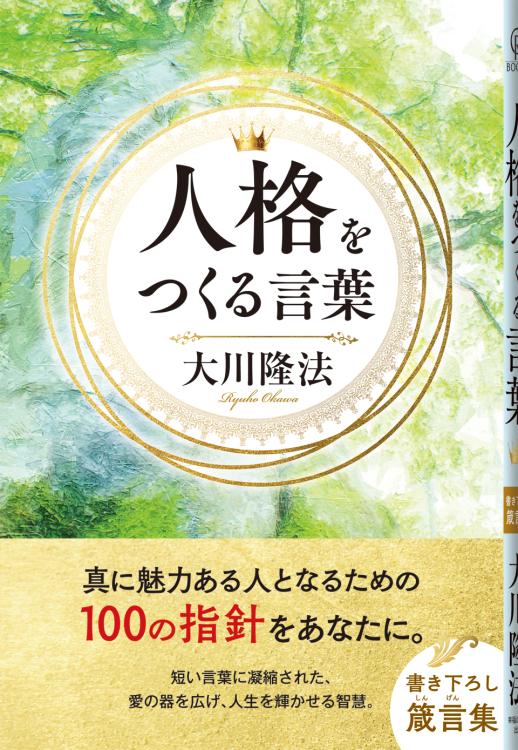 人格をつくる言葉
