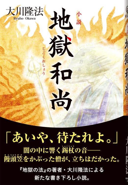 小説　地獄和尚