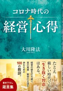 コロナ時代の経営心得