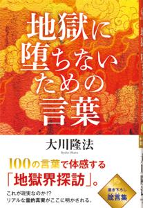 地獄に堕ちないための言葉