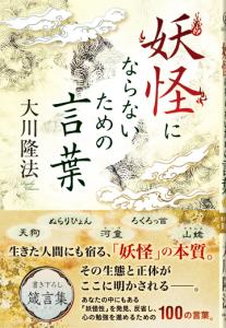 妖怪にならないための言葉 〔新装版〕