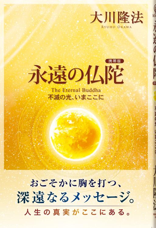 永遠の仏陀〔携帯版〕