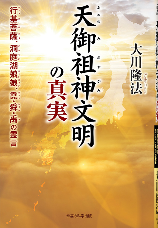 天御祖神文明の真実