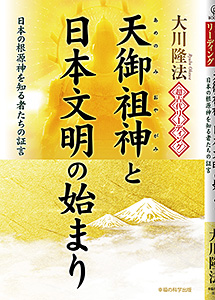 超古代リーディング・天御祖神と日本文明の始まり