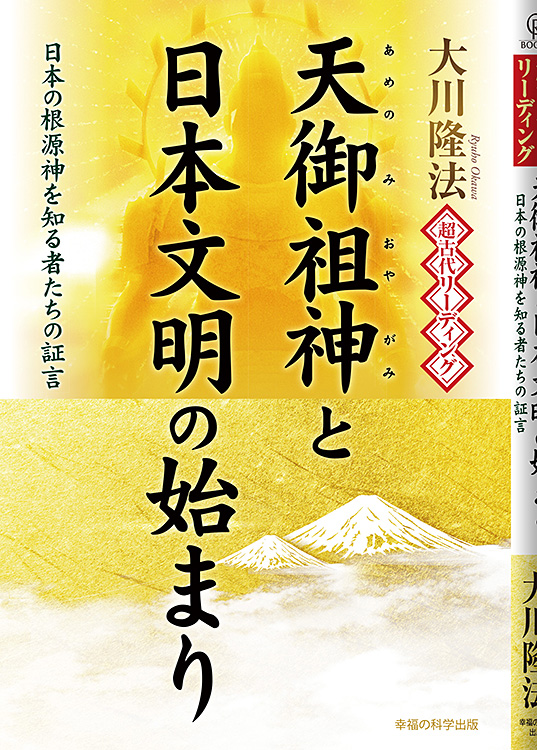 超古代リーディング・天御祖神と日本文明の始まり