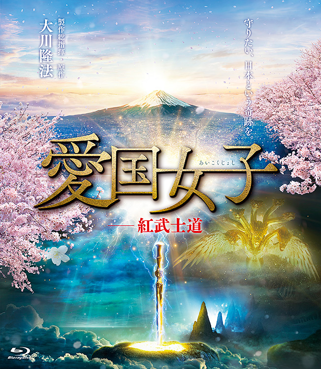 映画「愛国女子―紅武士道」 〔Blu-ray〕