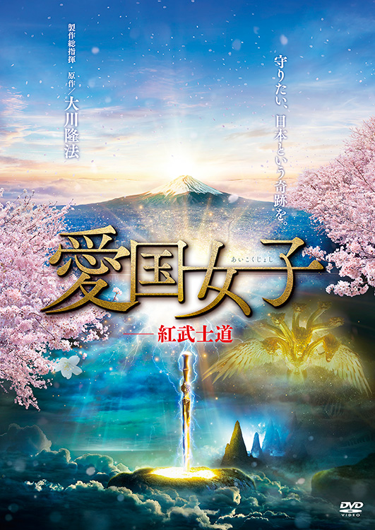 映画「愛国女子―紅武士道」 〔DVD〕