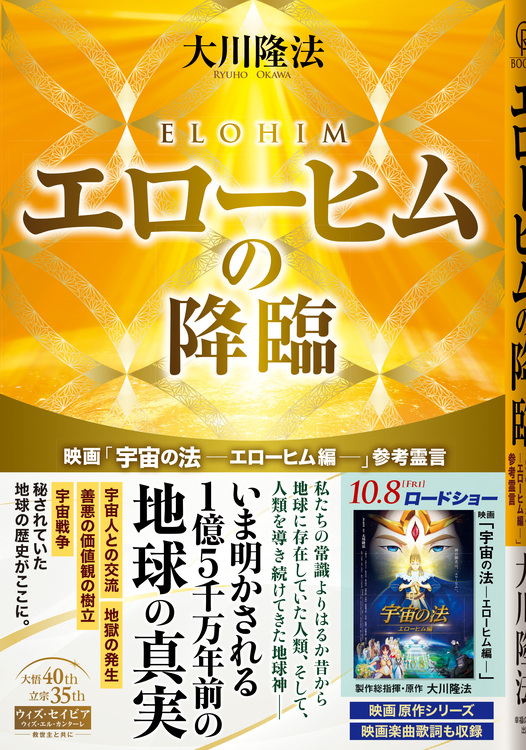 エローヒムの降臨