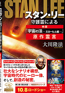 スタン・リー守護霊による映画「宇宙の法―エローヒム編―」原作霊言
