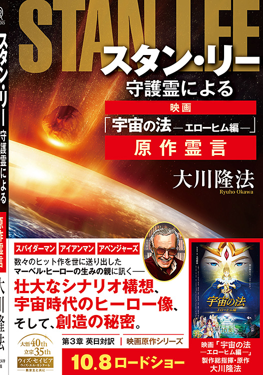 スタン・リー守護霊による映画「宇宙の法―エローヒム編―」原作霊言