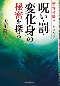 恐怖体験リーディング　呪い・罰・変化身の秘密を探る