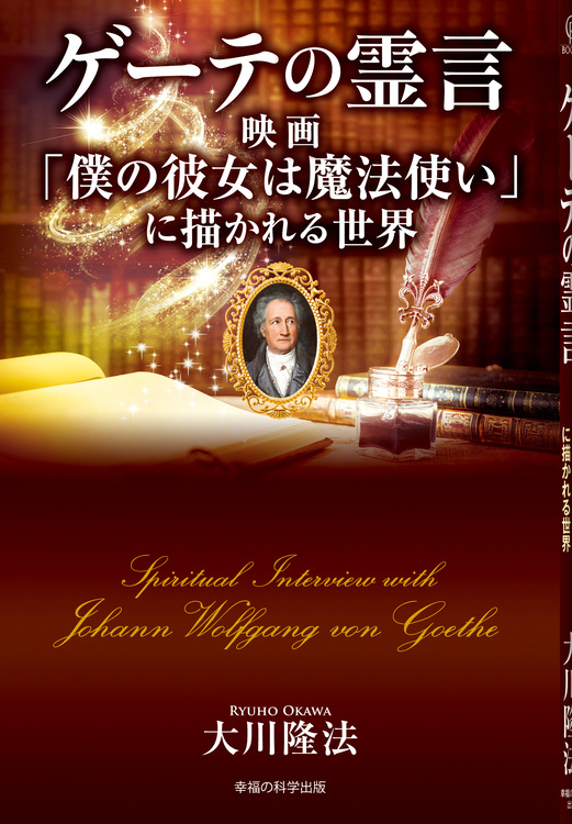 ゲーテの霊言